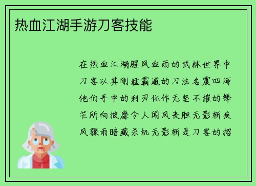 热血江湖手游刀客技能