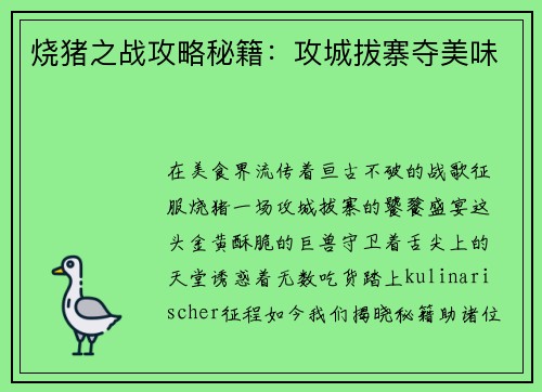 烧猪之战攻略秘籍：攻城拔寨夺美味