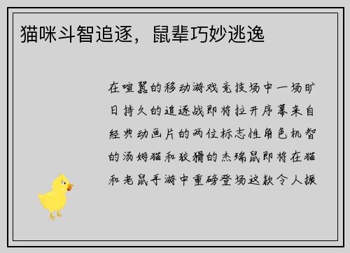 猫咪斗智追逐，鼠辈巧妙逃逸