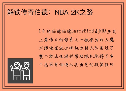 解锁传奇伯德：NBA 2K之路