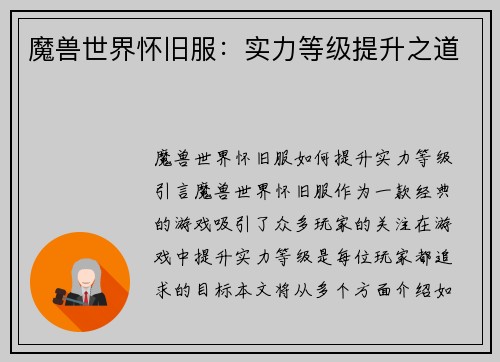 魔兽世界怀旧服：实力等级提升之道