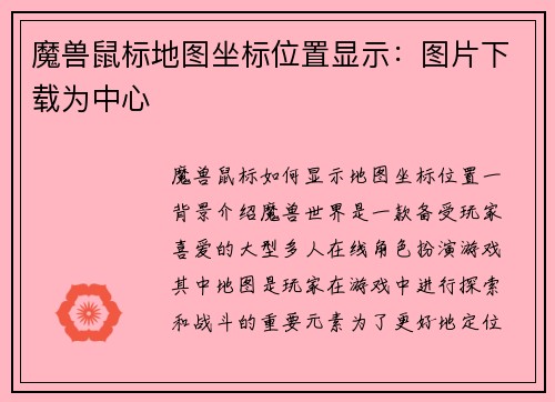 魔兽鼠标地图坐标位置显示：图片下载为中心